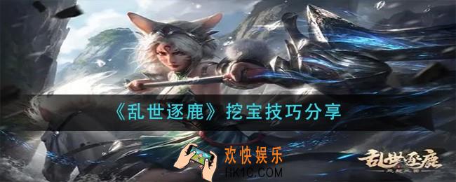 乱世逐鹿怎么挖宝_挖宝技巧分享