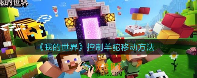 我的世界怎么控制羊驼移动_控制羊驼移动方法