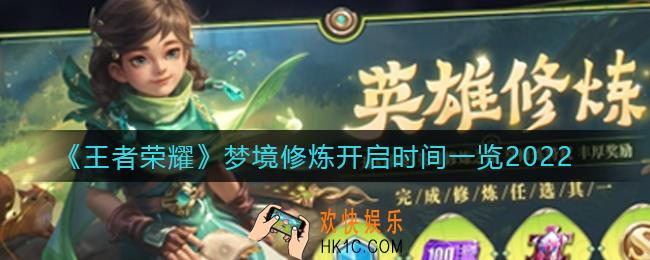 王者荣耀2022梦境修炼什么时候开始_梦境修炼开启时间一览2022