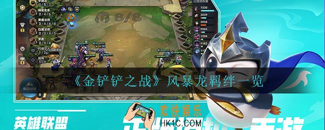金铲铲之战风暴龙羁绊怎么样_S7风暴龙羁绊一览
