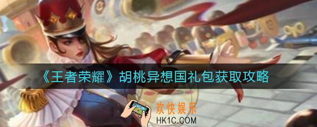 王者荣耀胡桃异想国礼包怎么获得_胡桃异想国礼包获取攻略
