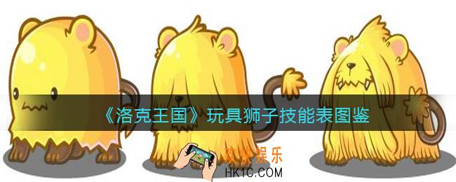 洛克王国玩具狮子技能表图鉴_玩具狮子怎么样/厉害吗