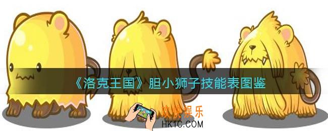洛克王国胆小狮子技能表图鉴_胆小狮子怎么样/厉害吗