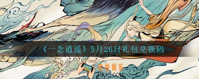 一念逍遥5月26日礼包兑换码密令是什么2022_5月26日礼包兑换码领取