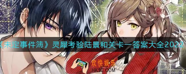 未定事件簿灵犀考验陆景和关卡一答案是什么_灵犀考验陆景和关卡一答案大全2022