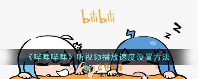 b站听视频怎么倍速_哔哩哔哩听视频播放速度设置方法