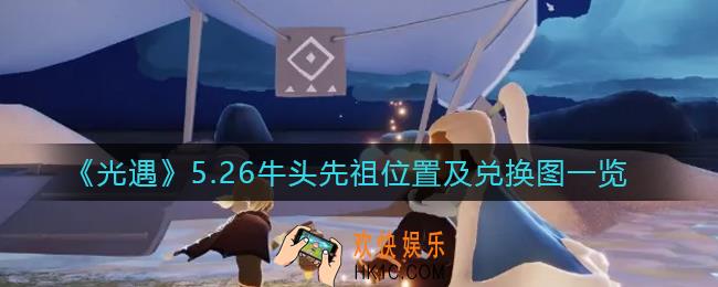 光遇5月26日牛头先祖在哪_5月26日牛头先祖兑换图