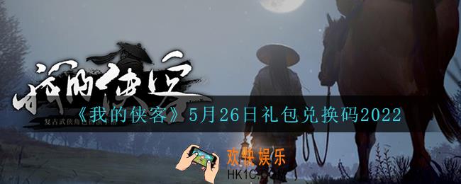 我的侠客5月26日兑换码是什么_5月26日礼包兑换码2022