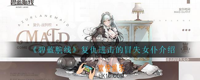 碧蓝航线复仇进击的冒失女仆怎么样_复仇进击的冒失女仆介绍