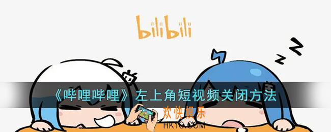 b站左上角短视频怎么关_哔哩哔哩左上角闪电图标关闭方法