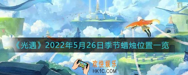 光遇5月26日季节蜡烛在哪2022_5.26季节蜡烛位置一览