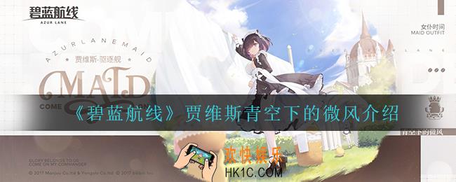 碧蓝航线贾维斯青空下的微风怎么样_贾维斯青空下的微风介绍