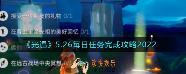 光遇5.26每日任务怎么做_5.26每日任务完成攻略2022