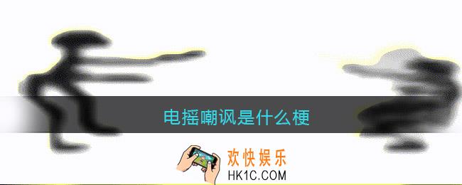 电摇嘲讽是什么梗/意思_电摇嘲讽表情包
