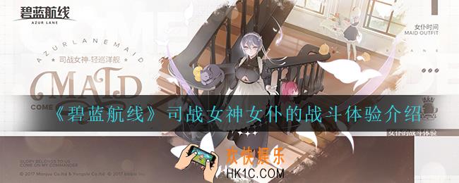 碧蓝航线司战女神女仆的战斗体验怎么样_司战女神女仆的战斗体验介绍