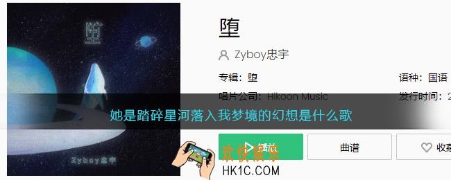 她是踏碎星河落入我梦境的幻想是什么歌_《堕 》歌曲歌词试听地址