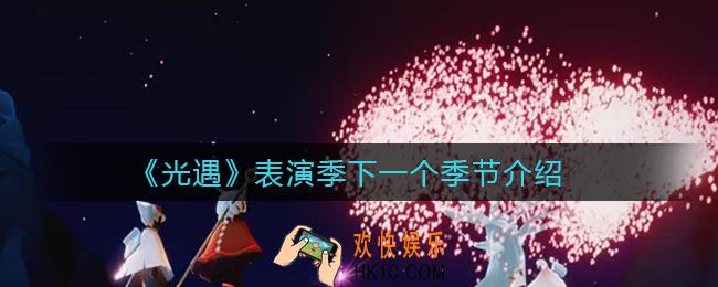 光遇表演季下一个季节是什么_表演季下一个季节介绍