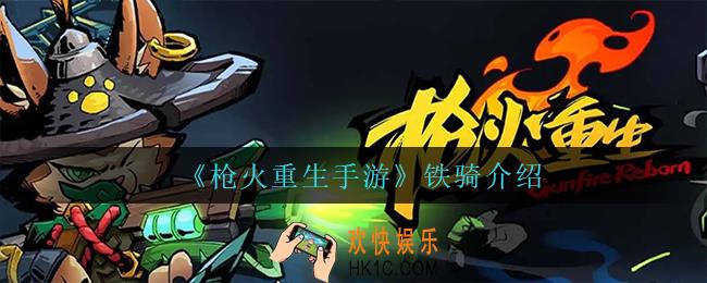 枪火重生手游铁骑怎么样_铁骑介绍
