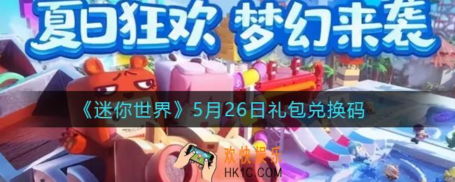 迷你世界5月26日礼包兑换码2022_5月26日最新激活码