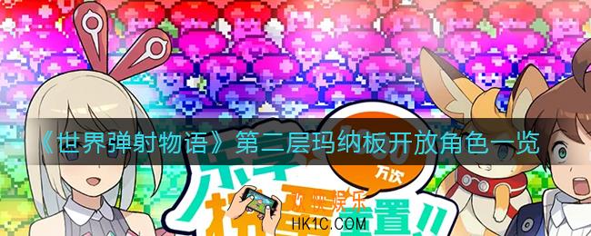 世界弹射物语第二层玛纳板开放角色有哪些_第二层玛纳板开放角色一览