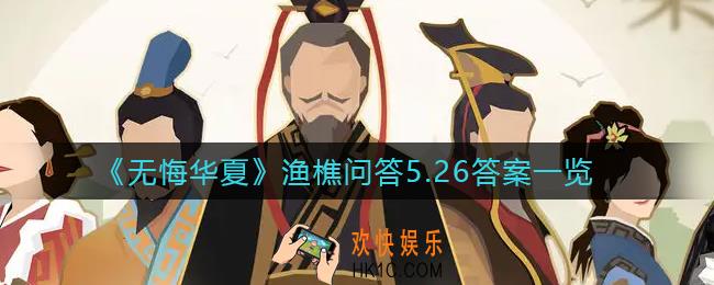 无悔华夏渔樵问答5.26答案是什么_渔樵问答5.26答案分享