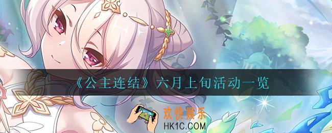 公主连结六月上旬都有什么活动_六月上旬活动一览