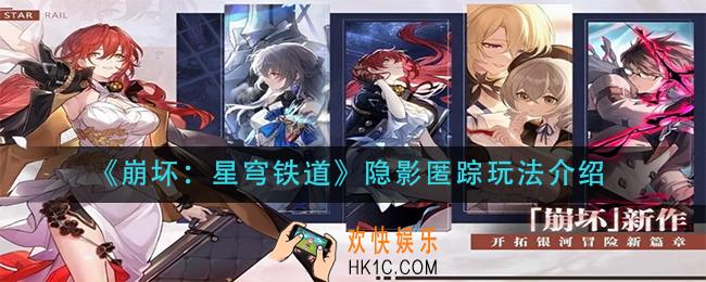 崩坏星穹铁道隐影匿踪怎么玩_隐影匿踪玩法介绍