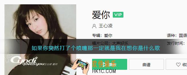 如果你突然打了个喷嚏那一定就是我在想你是什么歌_王心凌爱你歌曲歌词试听地址
