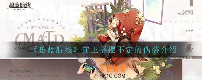 碧蓝航线前卫摇摆不定伪装怎么样_前卫摇摆不定的伪装介绍