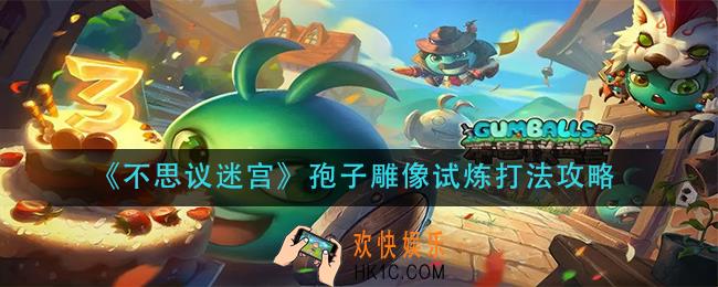 不思议迷宫孢子雕像试炼怎么打_孢子雕像试炼打法攻略