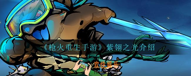 枪火重生手游紫翎之光怎么样_紫翎之光介绍