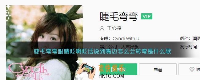 睫毛弯弯眼睛眨啊眨话说到嘴边怎么会转弯是什么歌_王心凌睫毛弯弯歌曲歌词试听地址