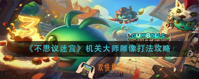 不思议迷宫机关大师雕像怎么打_机关大师雕像打法攻略