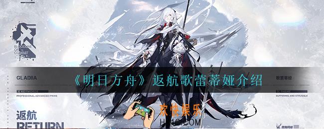 明日方舟返航歌蕾蒂娅怎么样_返航歌蕾蒂娅介绍