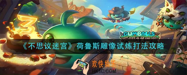 不思议迷宫荷鲁斯雕像试炼怎么打_荷鲁斯雕像试炼打法攻略