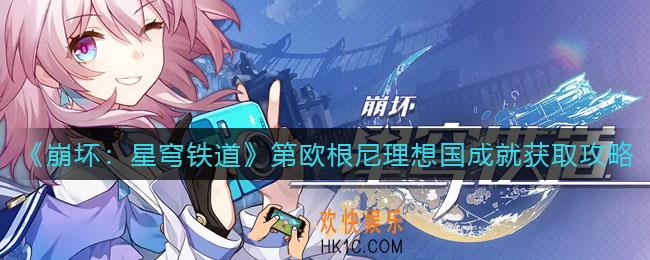 崩坏星穹铁道第欧根尼理想国成就怎么获得_第欧根尼理想国成就获取攻略