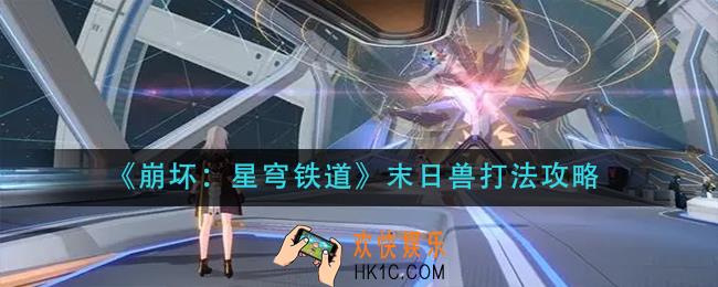 崩坏星穹铁道末日兽怎么打_末日兽打法攻略