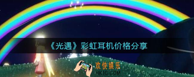 光遇彩虹耳机多少钱_彩虹耳机价格分享