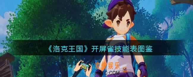 洛克王国开屏雀怎么样/厉害吗_开屏雀技能表图鉴