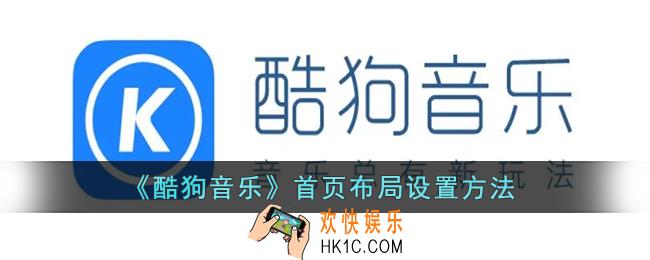 酷狗音乐首页怎么设置_酷狗音乐首页布局设置方法