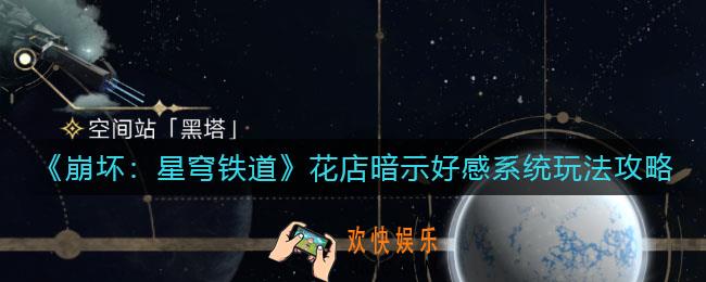 崩坏星穹铁道花店暗示好感系统怎么玩_花店暗示好感系统玩法攻略