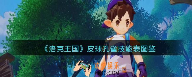 洛克王国皮球孔雀怎么样/厉害吗_皮球孔雀技能表图鉴