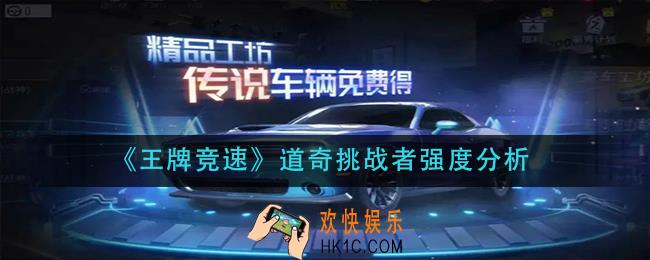 王牌竞速道奇挑战者怎么样_道奇挑战者强度分析