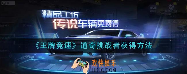 王牌竞速道奇挑战者怎么获得_道奇挑战者获得方法