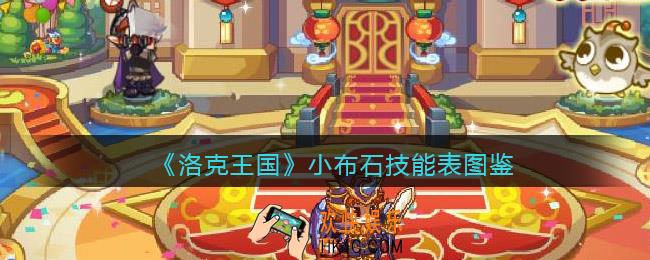 洛克王国小布石怎么样/厉害吗_小布石技能表图鉴