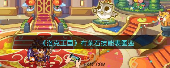 洛克王国布莱石怎么样/厉害吗_布莱石技能表图鉴