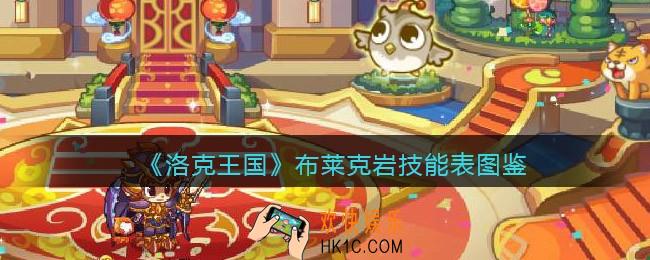 洛克王国布莱克岩怎么样/厉害吗_布莱克岩技能表图鉴