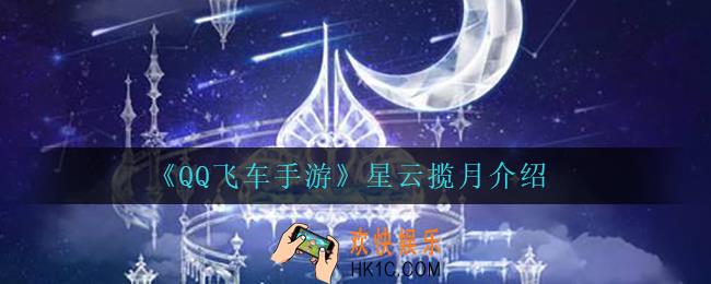 qq飞车手游星云揽月怎么样_星云揽月介绍