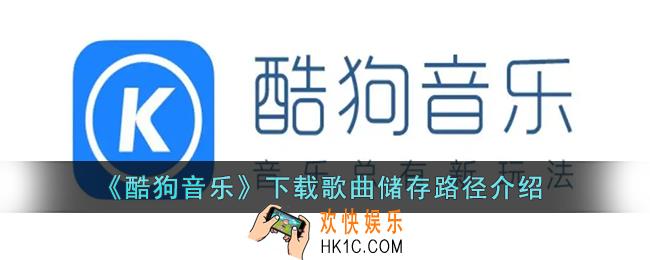 酷狗音乐下载的歌曲在哪个文件夹_酷狗音乐下载储存路径介绍