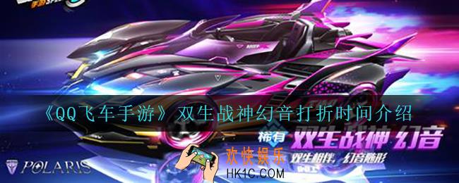 qq飞车手游双生战神幻音什么时候打折_双生战神幻音打折时间介绍